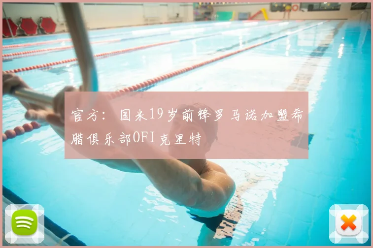 官方：国米19岁前锋罗马诺加盟希腊俱乐部OFI克里特