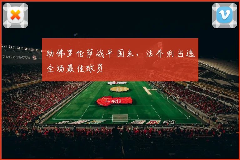 助佛罗伦萨战平国米，法乔利当选全场最佳球员