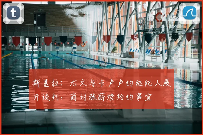 斯基拉：尤文与卡卢卢的经纪人展开谈判，商讨涨薪续约的事宜