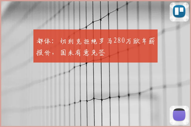 都体：切利克拒绝罗马280万欧年薪报价，国米有意免签