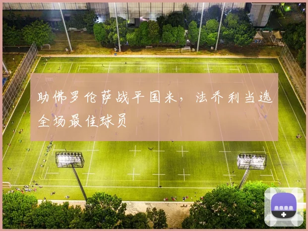 助佛罗伦萨战平国米，法乔利当选全场最佳球员