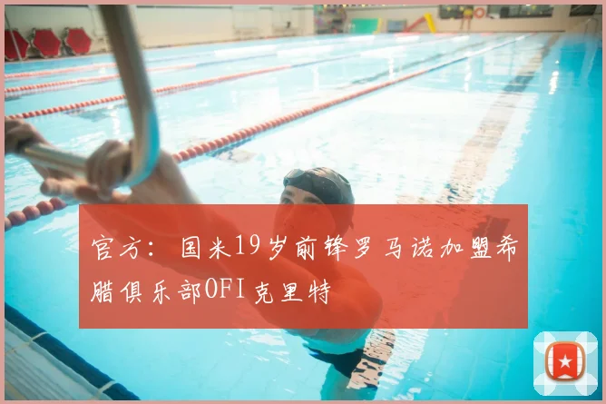 官方：国米19岁前锋罗马诺加盟希腊俱乐部OFI克里特