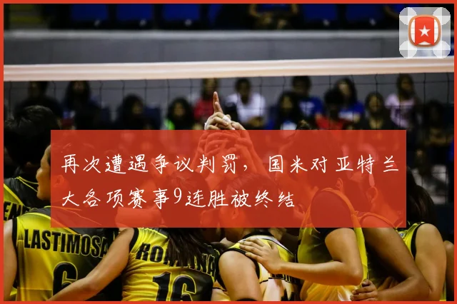 再次遭遇争议判罚，国米对亚特兰大各项赛事9连胜被终结